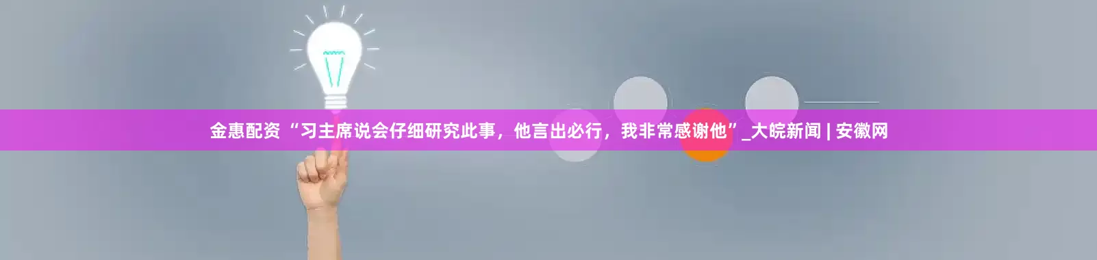 金惠配资 “习主席说会仔细研究此事,他言出必行,我非常感谢他”_大皖新闻 | 安徽网