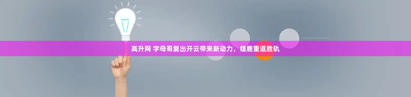 高升网 字母哥复出开云带来新动力，雄鹿重返胜轨